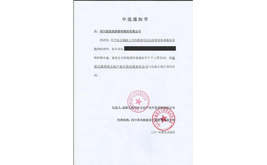 喜报！我司中标平乐古镇徐上川西林盘项目总体策划咨询服务