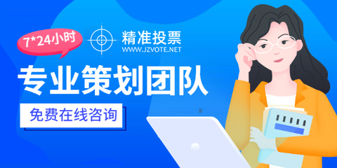 投票小程序哪家服务好？专业咨询策划服务助您高效选择