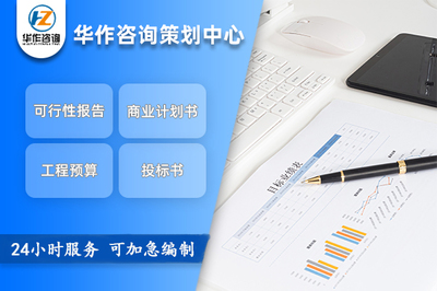 朔州项目可行性研究与申报立项报告专业代写服务流程咨询指南